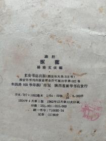 秦腔《探窑》1954年4月1版1962年12月12印(杨希文改编、长安书店出版、64开本、限印10000册、内有小孩鞋样)
