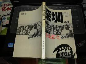 深圳的斯芬克思之谜    【1992  年    原版书籍】    海天出版社     【图片为实拍图，实物以图片为准！】