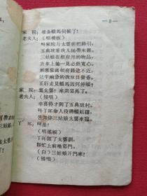 秦腔《探窑》1954年4月1版1962年12月12印(杨希文改编、长安书店出版、64开本、限印10000册、内有小孩鞋样)