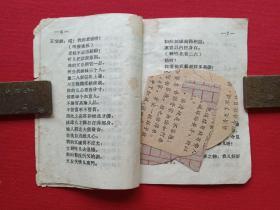 秦腔《探窑》1954年4月1版1962年12月12印(杨希文改编、长安书店出版、64开本、限印10000册、内有小孩鞋样)