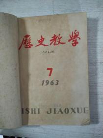 历史教学1963年7-12期