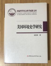 美国环境史学研究（国家哲学社会科学成果文库）American Environmental History: A Historiography 9787516139561