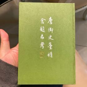 唐御史台精舍题名考