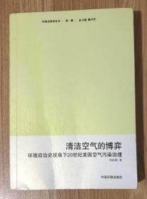 清洁空气的博弈：环境政治史视角下20世纪美国空气污染治理（环境史探索丛书 第一辑 梅雪芹 总主编） 9787511108524