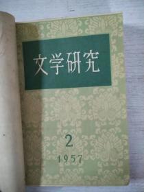 文学研究1957年1-4期