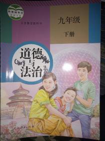 二手正版旧书 初中道德与法治 九年级下册 人教版课本 部编版教材