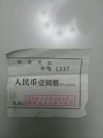 齐齐哈尔铁路局罚款凭证