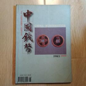 中国钱币1998/3
