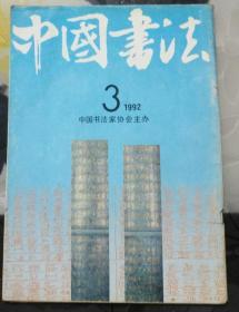 中国书法（1992年第3期）T124