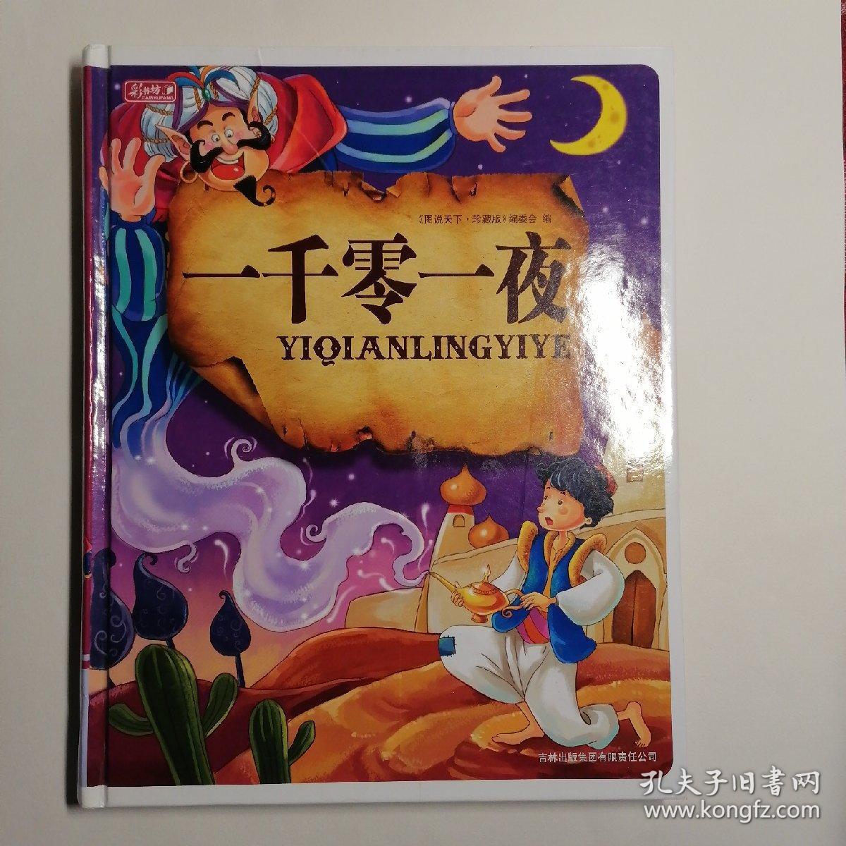彩图注音版：一千零一夜