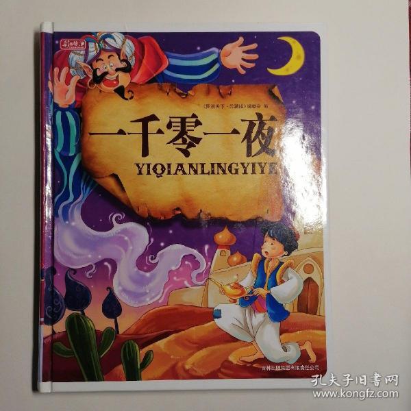 彩图注音版：一千零一夜