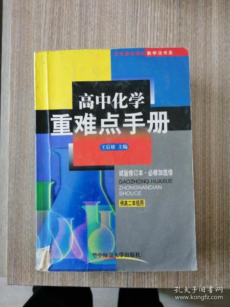 重难点手册：高2化学（上）