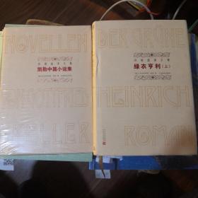 田德望译文集《绿衣亨利》（上下册）《凯勒中篇小说集》人民文学出版社 精装全新 三册合售@I--035-1