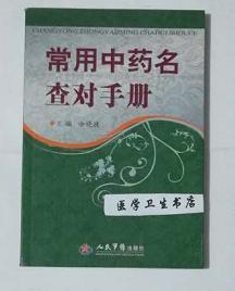 常用中药名查对手册                余晓捷     主编，本书系绝版书，九五品（基本全新），无字迹，现货，保证正版（假一赔十）