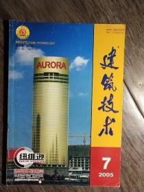 建筑技术 (月刊) 2005.7