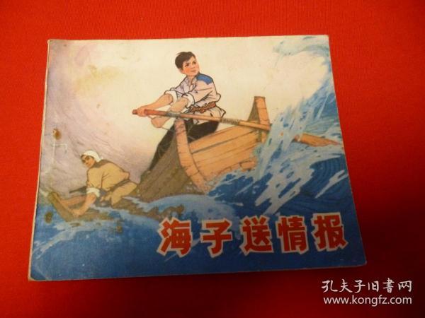 **连环画】海子送情报