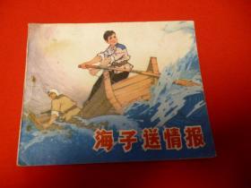 **连环画】海子送情报