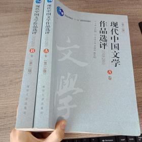 正版 现代中国文学作品选评（1918-2003） A卷 B卷  （2册合售）乔以钢 南开大学出版社