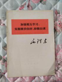 加强相互学习，克服固步自封、骄傲自满