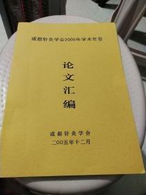 中国针灸学会2005年学术年会论文汇编
