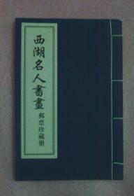 西湖名人书画邮票珍藏册(画册)