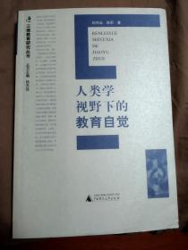 三维教育研究丛书 人类学视野下的教育自觉