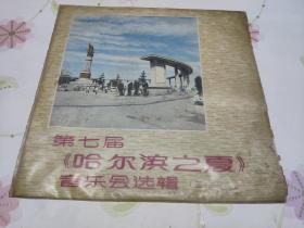 【黑胶唱片】第七届《哈尔滨之夏》音乐会选辑（二）【所有音像制品，属于特殊可复制性商品，售出不接受任何原因的退换，不退不换!试听可以正常播放，请看好图片下单，播放器不同，播出的声音不同，不保音质!】