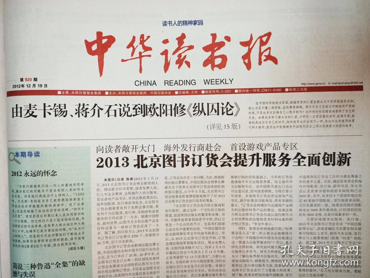 中华读书报，2012年12月19日。人民教育出版社承担国家社科基金重大项目——“”中国百年教科书整理与研究”学术随笔22：清末地理教科书：进步中难掩“舆地”痕迹。一双冷眼阅南华——乔冠华有关庄子的博士论文（整版）。2012永远的怀念：屠守锷，蓝仁哲，刘起釪，南怀瑾。胡绩伟，郑永慧，黄裳，潘家铮，谷超豪，何炳棣，金重远，周汝昌，罗哲文，张守常，朱维铮，徐邦达，黄苗子