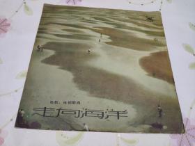 【黑胶唱片】走向海洋(所有音像制品，属于特殊可复制性商品，售出不接受任何原因的退换，不退不换!试听可以正常播放，请看好图片下单，播放器不同，播出的声音不同，不保音质!）