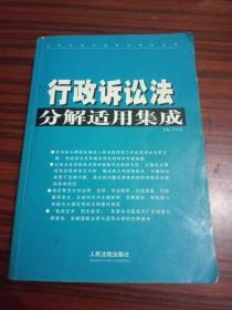 常用法律分解适用集成系列：行政诉讼法分解适用集成