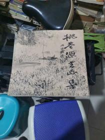桃花源书画集(第二集)(硬精装,12开彩色铜版画册,收录了:张善仔.张大千,齐白石.范曾.赵蕴玉等名家共101附作品)