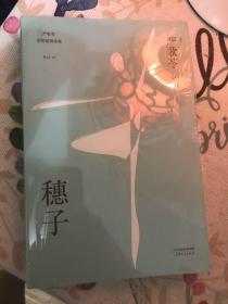 穗子（严歌苓经典短篇小说2018新版，收录《芳华》前传《灰舞鞋》及人物原型故事《耗子》，女孩穗子的成长故事）