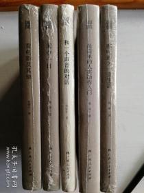 大雅诗丛五册合售 最简单的人类动作入门 哪吒的另一重生活 看电影及其他 洞中一日 和一个声音对话
