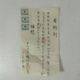 1953年带税花票领条。