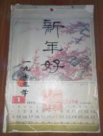 人民中国 1973年度 日文小挂历（中国画）