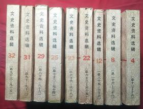 文史资料选辑（4、8、12、22、23、25、29、31、32）九册合售99元包邮