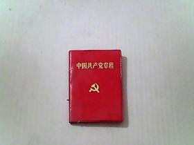 中国共产党章程（1992）