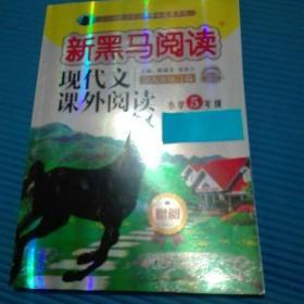 新黑马阅读：小学现代文课外阅读五年级（通用）