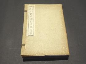 松本日进堂《三宝院宪深方 四度加行次第》6册全