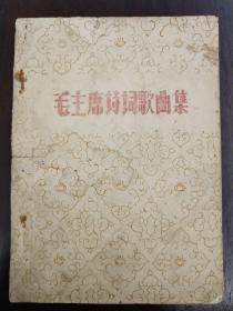 《毛主席诗词歌曲集》三色套印油印本