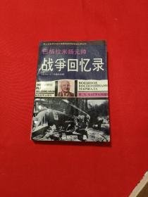 巴格拉米扬元帅战争回忆录：—第二次世界大战外国著名将帅战争回忆录丛书