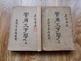 吴契宁著：实用文字学（上下二册全）商务印书馆民国二十四年初版   （竖1右）