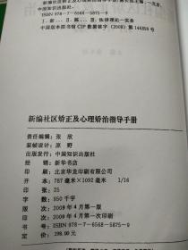 新编社区矫正及心理矫治指导手册