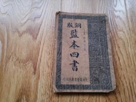 民国二十四年版《铜版监本四书》上孟中孟下孟   （竖1右）