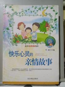 青少年快乐阅读系列：快乐心灵的亲情故事