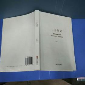 二宝驾到: 旅美资深育儿专家教你轻松应对二胎养育难题