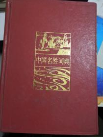 中国名胜词典。以图为准建议挂刷。