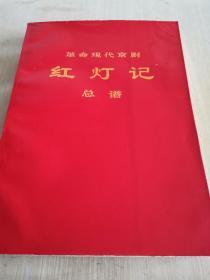 革命现代京剧 红灯记 总谱 16开压膜本 一版一印 无章无字 平板未卷