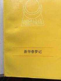 中国近代小说大系· 新华春梦记.上下（全两册）平装本