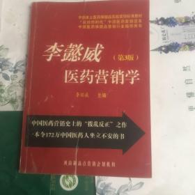 李澎威医药营销学 第3版